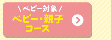 ベビー・親子コース