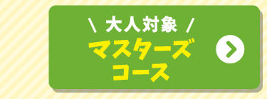 マスターコース