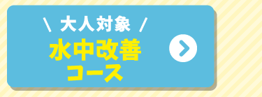 水中改善コース