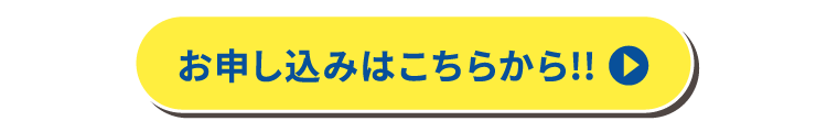 お申し込みはこちら