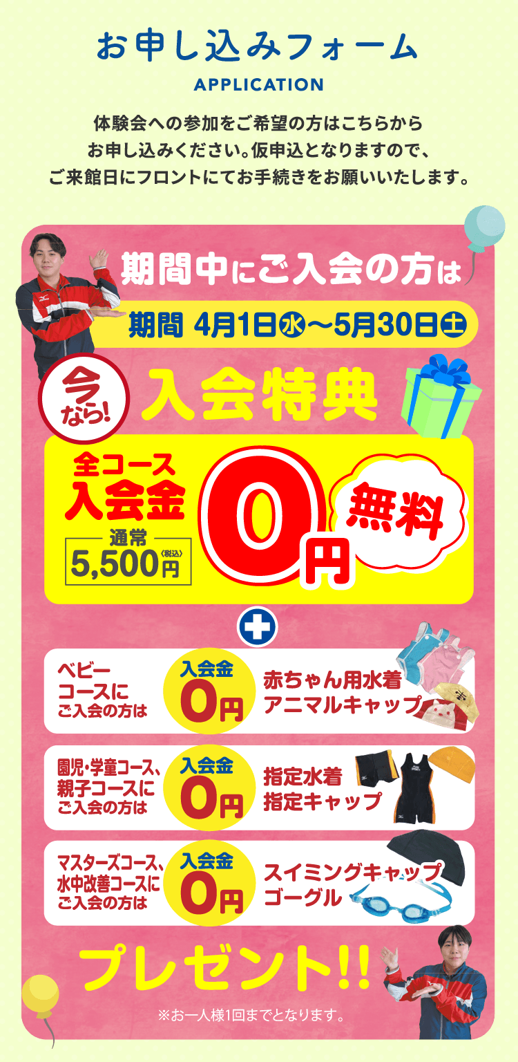 お申し込みフォーム 入会特典