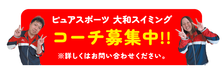コーチ募集中