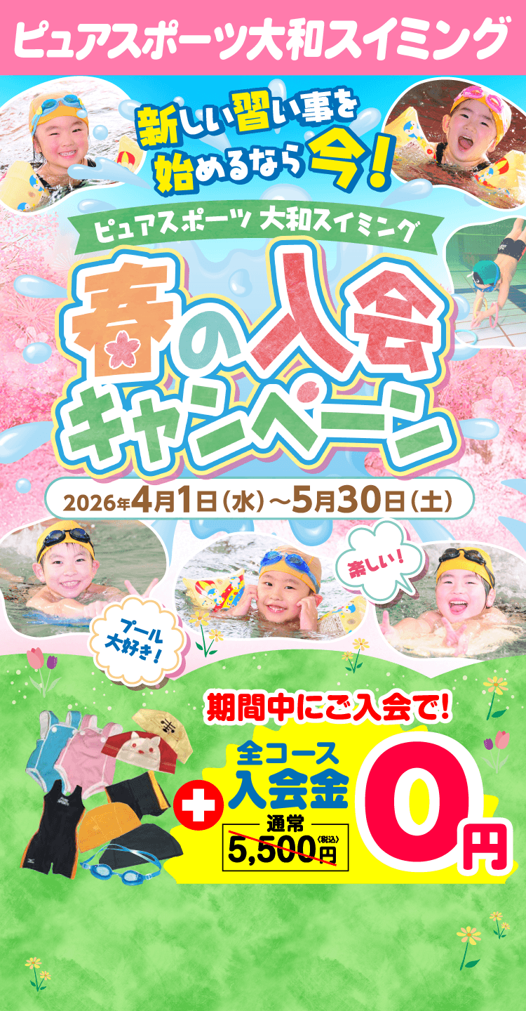 ピュアスポーツ大和スイミング 春の入会キャンペーン 2026年4月1日（水）〜5月30日（土）