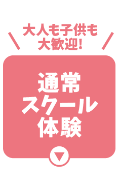 通常スクール体験会