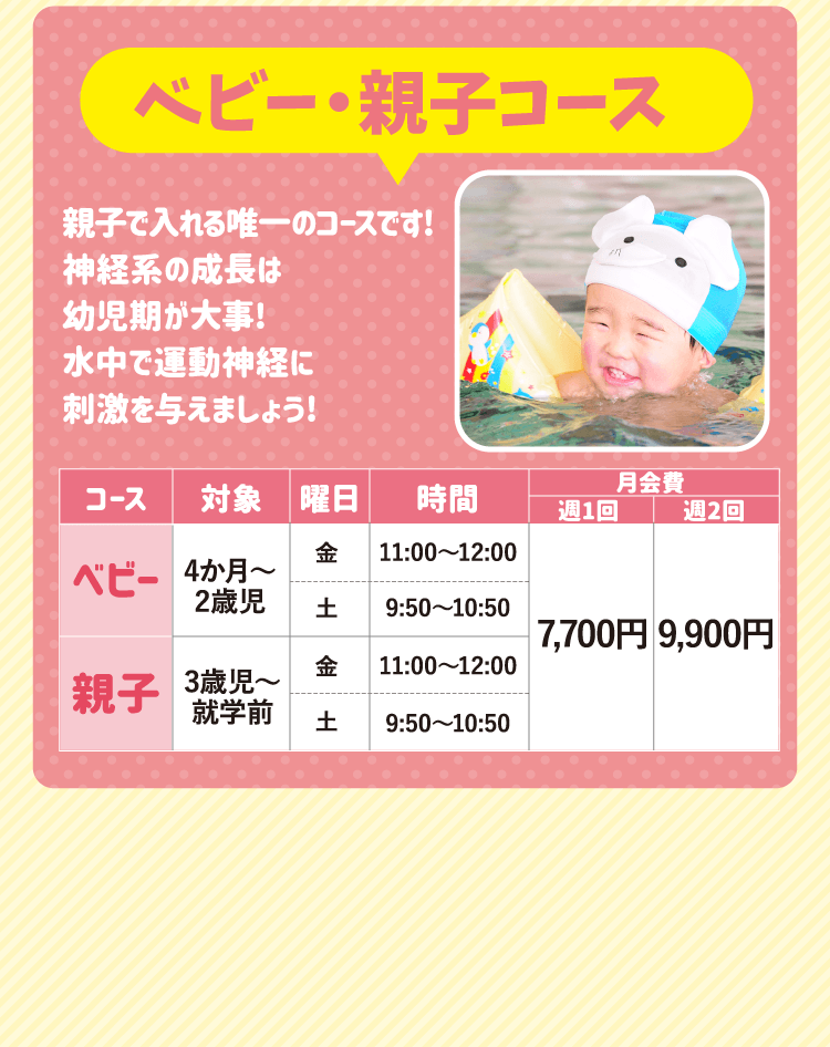 ベビー・親子コース詳細