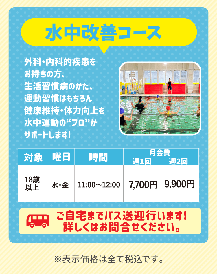 水中改善コース詳細