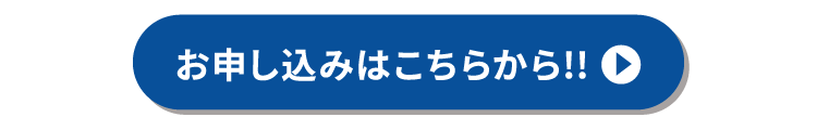 お申し込みはこちら