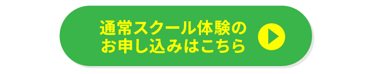通常スクール体験お申し込みはこちら