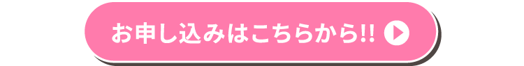 お申し込みはこちら