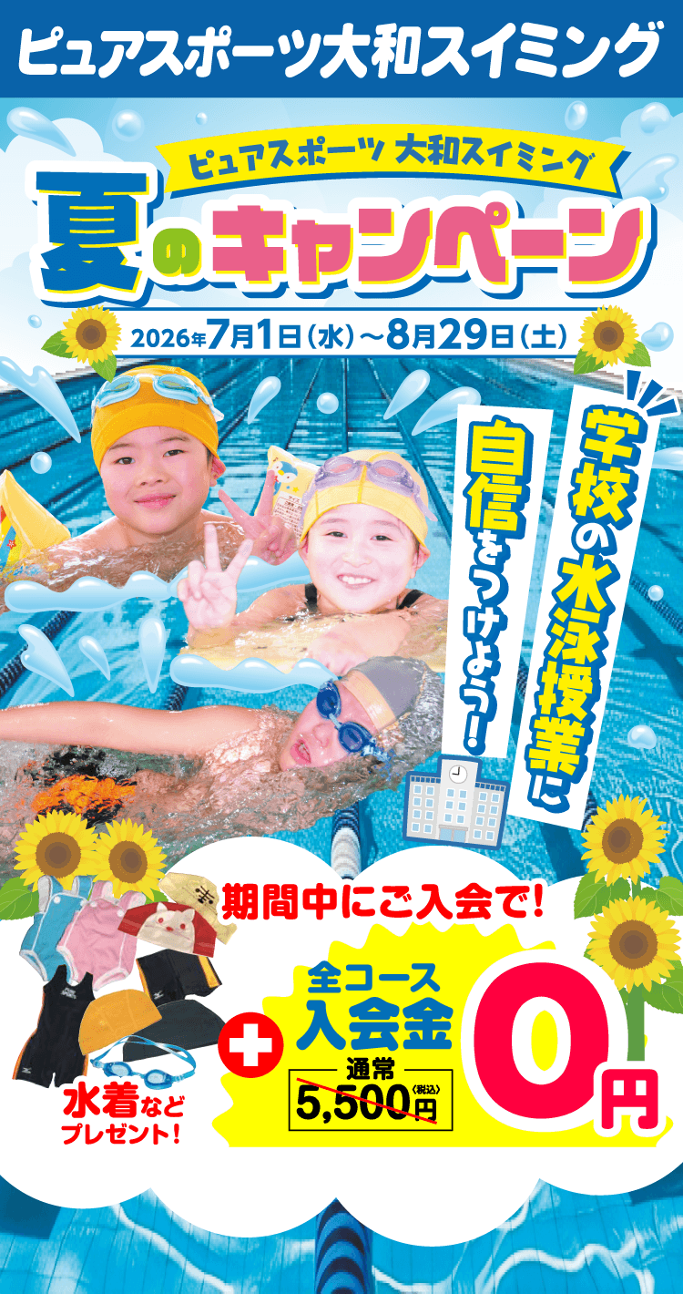 ピュアスポーツ大和スイミング 夏の入会キャンペーン 2026年7月1日（水）〜8月29日（土）