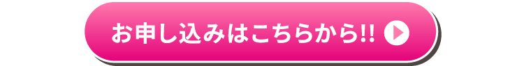 お申し込みはこちら
